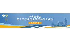 The 13th Annual Meeting of the Society of Reproductive Medicine (CSRM)